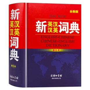 2025新英汉汉英词典正版初中高中小学生专用中考高考必备通用英汉双解大辞典大学汉英互译汉译英英语字典新华牛津高阶大全初中生