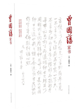 正版 曾国藩家书：持家教子优选教材 做人处世之典范 齐家教育之真言 为官从政之精髓 治国安邦之旗帜432