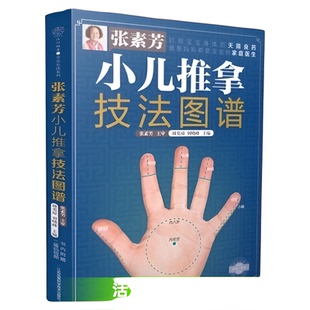 张素芳小儿推拿技法图谱小儿推拿消经络穴位按摩大全按摩手法大全