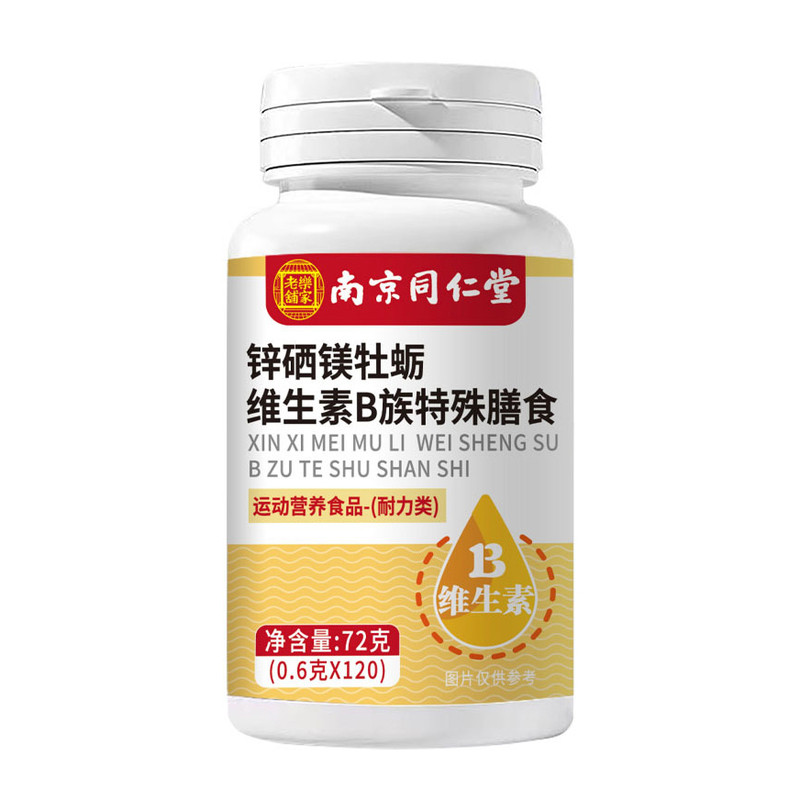 锌硒镁牡蛎维生素B族片特殊膳食运动营养食品南京同仁堂官方正品