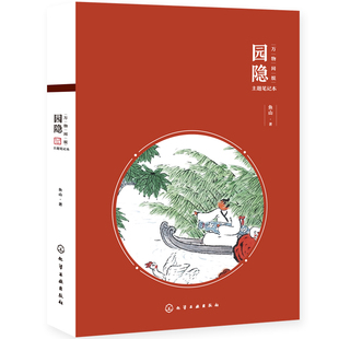 万物同娱主题笔记本 园隐 绘画鬼才画作 鱼山饭宽 风雅清新手绘手账本 文人雅士文艺青年大中学生诗意创意国画主题笔记本新年礼物