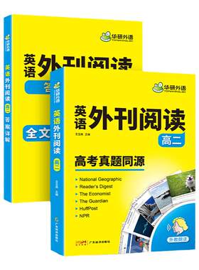 华研外语高二英语外刊阅读