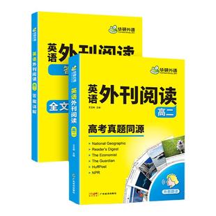 华研外语2026高二高中英语外刊阅读语篇精选精读高考真题同源时文阅读理解与完形填空语法词汇单词听力七选五必刷题专项训练