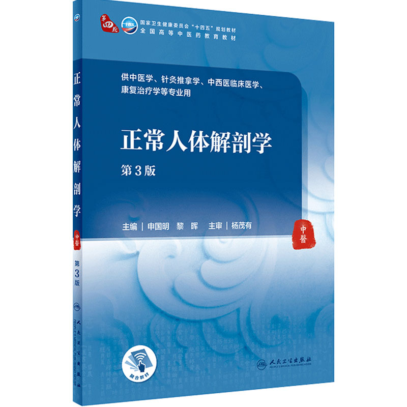 正常人体解剖学第3版人卫诊断内科方剂中药针灸养生内外妇儿科学推拿骨伤经络腧穴中西医临床人民卫生出版社医学知识自学入门教材