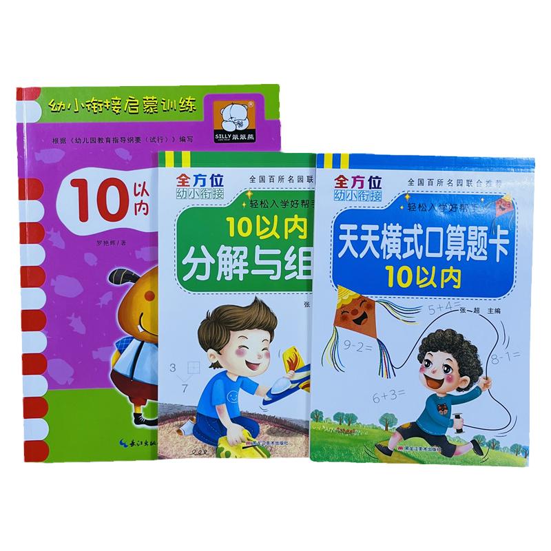 全套3册幼小衔接10以内加减法学前数学口算题卡幼儿园大中班十以内加减法分解与组成天天练幼升小一年级上数学练习册一日一练