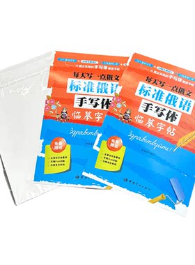 每天写一点俄文手写体临摹字帖