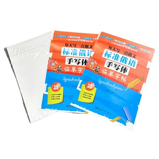 每天写一点俄文 标准俄语手写体临摹字帖 李晓雨 中国宇航出版社 俄语字帖 俄文字帖 俄语手写体速成字帖 零基础自学俄语 俄语入门