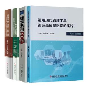套装4册 医院PDCA书籍 医院持续质量改进之路 活学活用PDCA案例集 医疗质量医院管理书籍