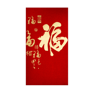 装一万千元福字大红包袋2026新款高档过年喜庆通用利是封包订定制