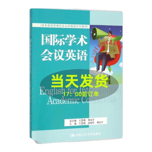 国际学术会议英语（任务驱动型研究生公共英语系列教材）王慧莉 高桂珍 刘文宇中国人民大学9787300220819