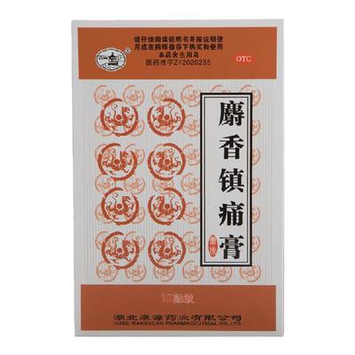 【西山】麝香镇痛膏8cm*13cm*10贴/盒