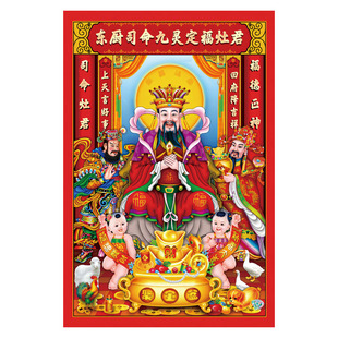 民间迎接灶神灶王爷画像门神财神爷贴画灶君贴纸东厨司命春节年画