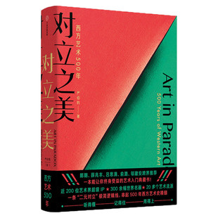 对立之美 西方艺术500年 严伯钧著西方艺术史8-14岁郎朗薛兆丰吕思清跨界推荐儿童学生艺术启蒙科普百科知识 简单易懂艺术理论书籍