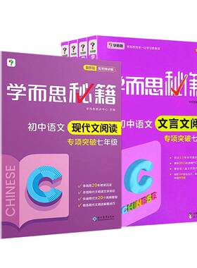 全套学而思秘籍初中语文阅读理解