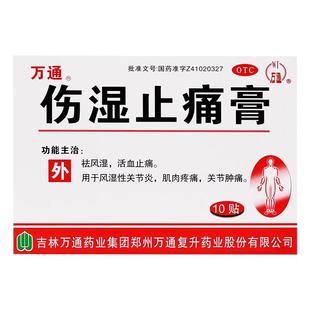 万通 伤湿止痛膏10贴 风湿关节炎关节疼痛活血【有效期26年4月