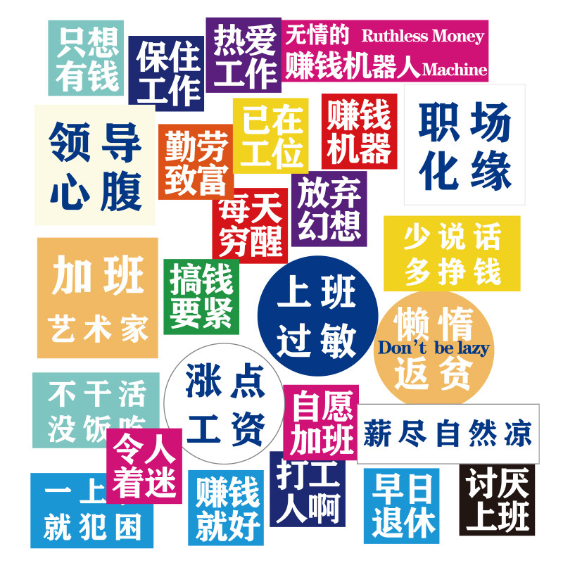 趣味职场语录小贴纸个性笔记本