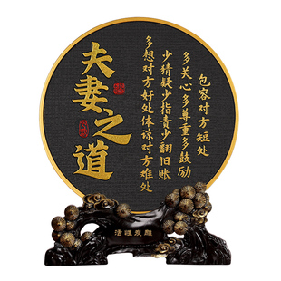 夫妻之道恩爱家庭和睦相处卧室床头柜书法桌面摆台装饰品字画摆件