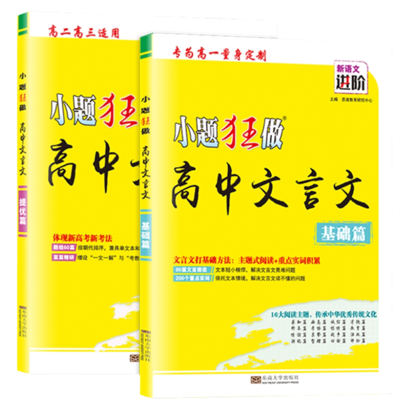 小题狂做高中文言文基础/提优篇