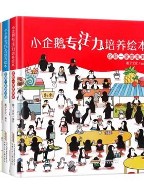 小企鹅观察力培养绘本全套4册