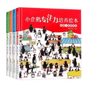小企鹅专注力培养绘本全4册 精装硬壳 3-6岁幼儿宝宝趣味找不同颜色数字形状认知启蒙游戏儿童观察力思维训练书籍隐藏的图画捉迷藏