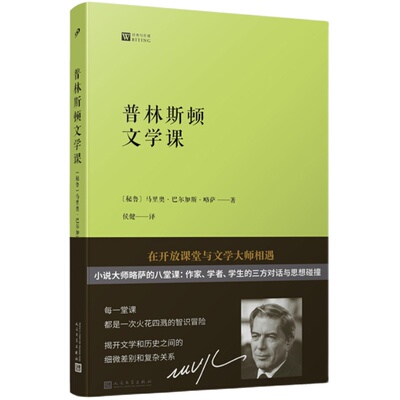官方正版 普林斯顿文学课 经典写作课 诺贝尔文学奖得主小说大师酒吧长谈作者略萨在普林斯顿大学的八堂文学课文学大家写作技巧