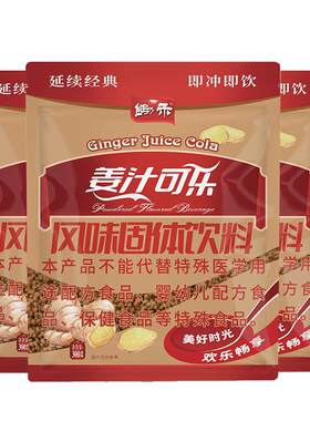 姜汁可乐锄禾速溶300g*3袋