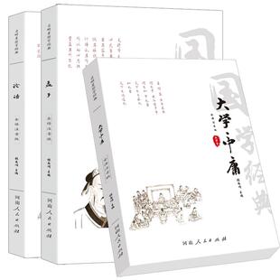 【正版3册】论语孟子大学中庸全书注音版  注释译文文白对照注音 儒家经典四书五经书籍  中国哲学儒家经典 四书五经国学经典书籍