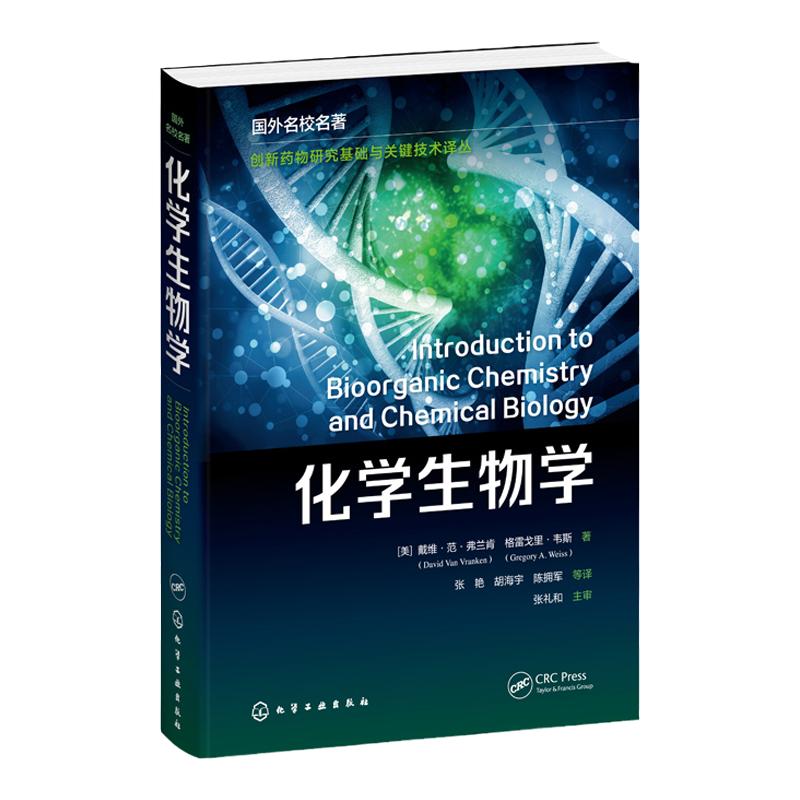 化学生物学 美 戴维范弗兰肯 分子生物学的中心编撰 了解生物分子合成与功能的化学蓝图 普通高等教育化学 生物等专业应用学习教材