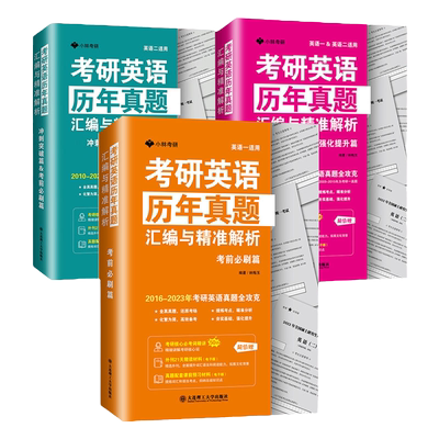 正版三册考研英语历年真题