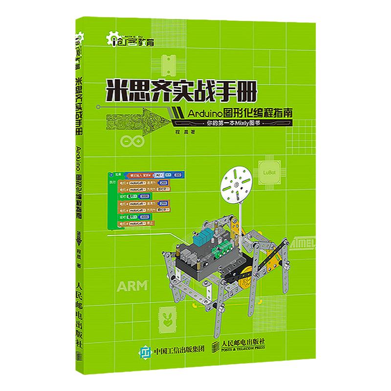 正版 米思齐实战手册 Arduino图形化编程指南 shou本Mixly图书 arduino编程入门教程书籍 米思齐软件程序开发教程 创客教育 单片机