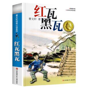 正版曹文轩红瓦黑瓦 纯美小说系列集曹文轩课外阅读书籍全套 江苏少年儿童出版社儿童文学获奖作品四五六年级小学生经典少儿读物必