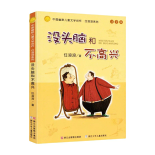 没头脑和不高兴注音版中国幽默儿童文学创作任荣荣系列一二年级6-7-8-9-10-12岁课外阅读无障碍读物校园励志成长小说童话故事书籍