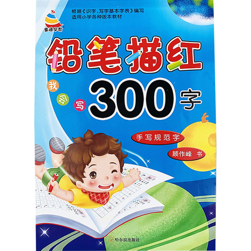 汉字描红本描红300字幼儿园学前大班笔画笔顺幼小衔接一日一练天天练一年级小学生初学者生字写字本字帖田字格练字帖儿童拼音楷书