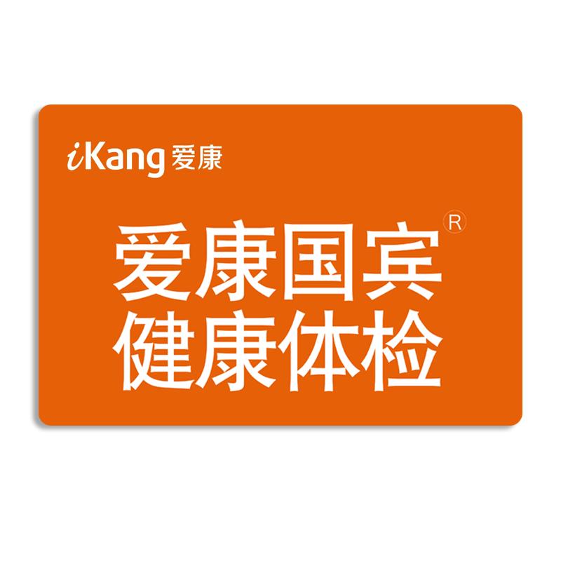 爱康国宾体检套餐 中青年成人年度全身体检电子卡员工福体检卡