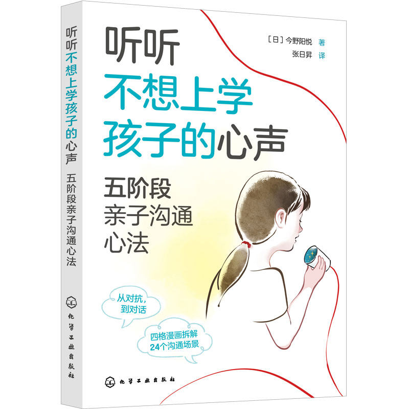 听听不想上学孩子的心声 五阶段亲子沟通心法 正面管教厌学儿童心理学 家庭教育自驱型成长 关系重建实用指南 反安慰养育一本通书