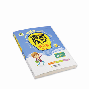 三江顶呱呱小学生课堂作文微点拨6年级小学六年级语文课外阅读写作训练参考辅导资料范文美文赏析素材大全解题技法练笔指导工具书