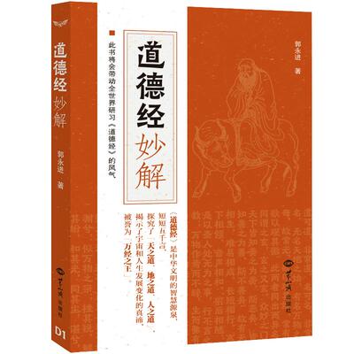 正版包邮道德经妙解  郭永进著老子道德经全集解析中国经典哲学书籍处理家庭教育亲子关系书籍世界知识出版社畅销书