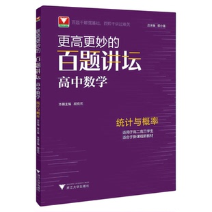 更高更妙的百题讲坛(高中数学.统计与概率)适用于高2高3学生/蔡小雄/胡克元/浙江大学出版社