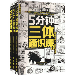 漫画图解5分钟三体通识课小学生课外阅读科普百科全套3册漫画绘本科学幻想漫画绘本小学生3-6年级数学数理生化天文材料科学知识书