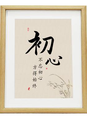 初心不以物喜不以己悲真玻璃框