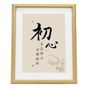 初心不以物喜不以己悲书法摆件桌面相框摆台客厅字画玄关入户摆画
