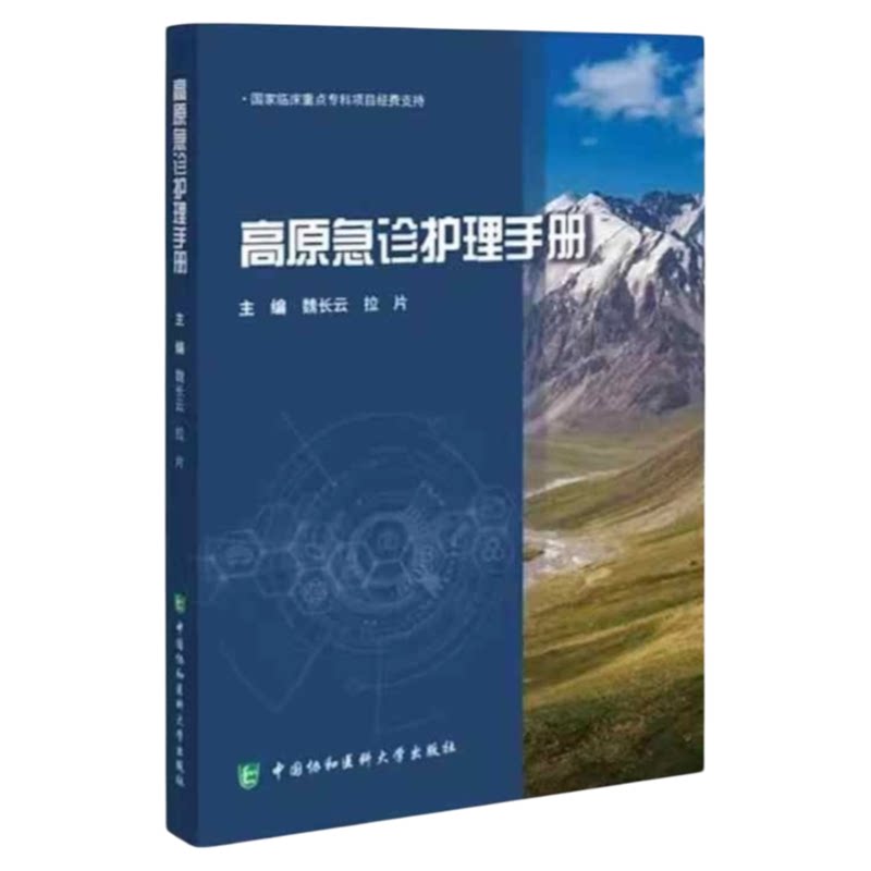 高原急诊护理手册北协和出版