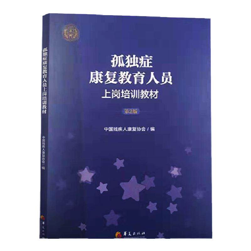 孤独症康复教育人员上岗