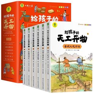 给孩子的天工开物儿童版全套6册彩图注音 小学生一二年级三年级课外阅读书籍带拼音科普百科全书中国古代科技适合3-6-12岁老师推荐