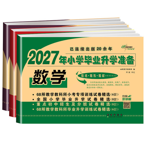 2027年小学毕业升学试卷数学人教版小升初模拟试卷总复习资料教辅书六年级下册试卷重点小学毕业考试卷子小考准备小学升初中练习题