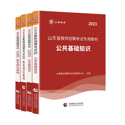 2024山东省教师招聘考试小学中学