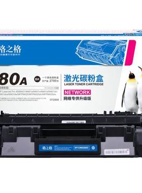 格之格适用于cf280a硒鼓可加粉