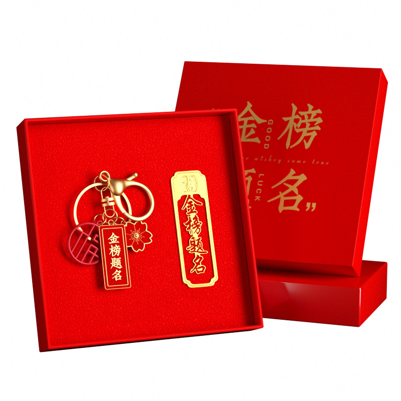 金榜题名钥匙扣礼盒学生毕业纪念