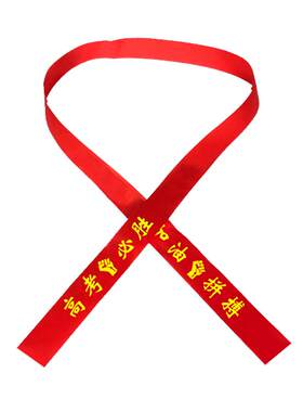 杰利决战高考金榜题名手腕带鼓励中考加油逢考必胜红丝带助威考生运动会学生腕带加油百日誓师励志头巾定制
