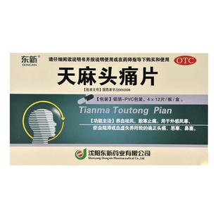 东新 天麻头痛片0.35g*48片/盒 养血祛风散寒止痛外感风寒瘀血kj